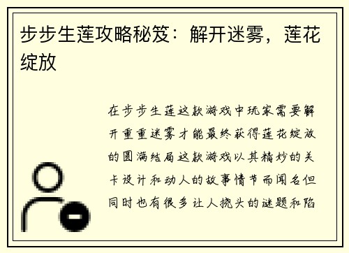 步步生莲攻略秘笈：解开迷雾，莲花绽放