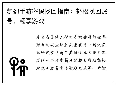 梦幻手游密码找回指南：轻松找回账号，畅享游戏