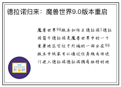 德拉诺归来：魔兽世界9.0版本重启