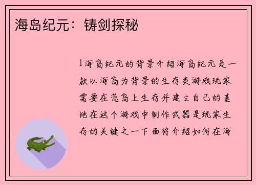 海岛纪元：铸剑探秘