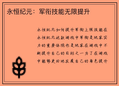 永恒纪元：军衔技能无限提升