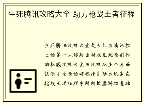 生死腾讯攻略大全 助力枪战王者征程