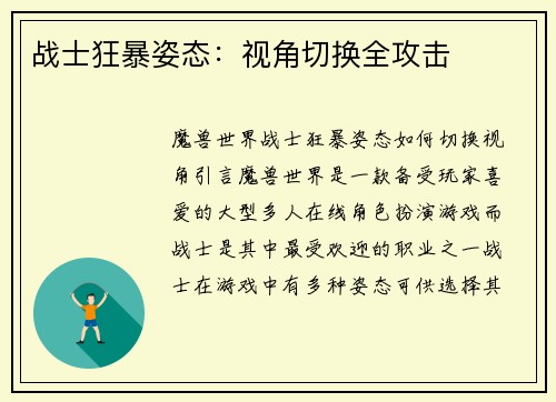 战士狂暴姿态：视角切换全攻击