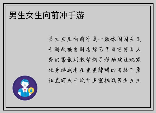 男生女生向前冲手游