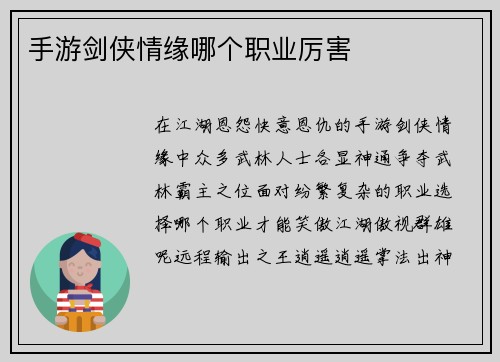 手游剑侠情缘哪个职业厉害