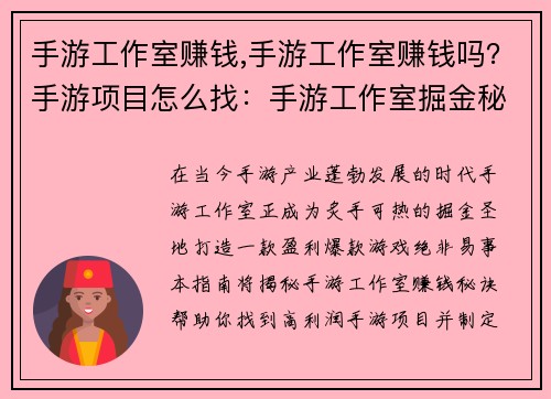 手游工作室赚钱,手游工作室赚钱吗？手游项目怎么找：手游工作室掘金秘籍，打造盈利爆款游戏