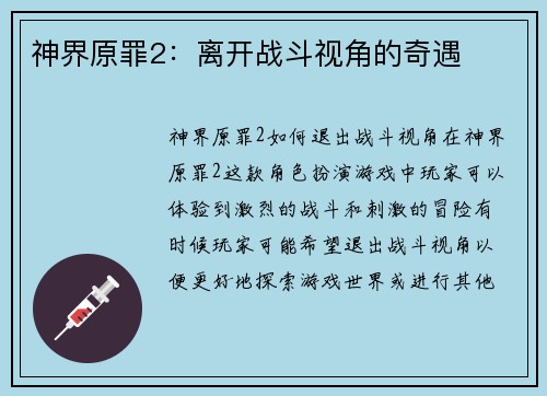 神界原罪2：离开战斗视角的奇遇