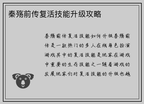 秦殇前传复活技能升级攻略