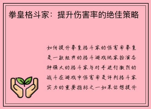 拳皇格斗家：提升伤害率的绝佳策略