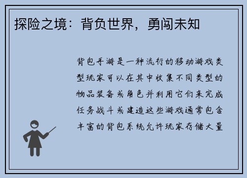 探险之境：背负世界，勇闯未知