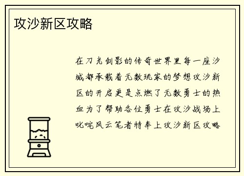 攻沙新区攻略