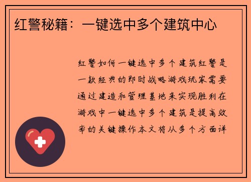 红警秘籍：一键选中多个建筑中心