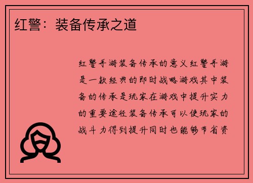 红警：装备传承之道