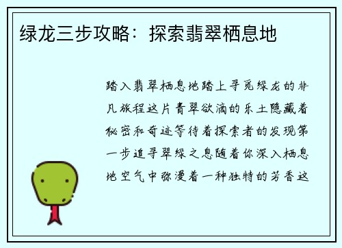 绿龙三步攻略：探索翡翠栖息地
