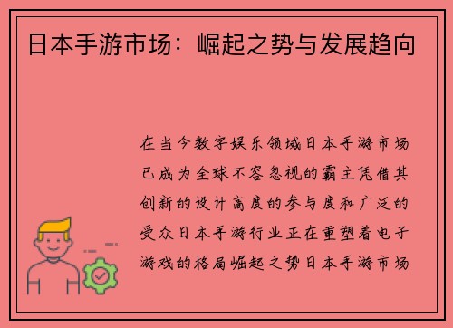 日本手游市场：崛起之势与发展趋向