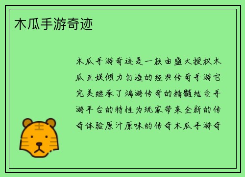 木瓜手游奇迹