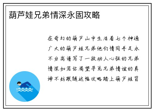 葫芦娃兄弟情深永固攻略