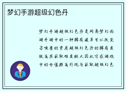 梦幻手游超级幻色丹