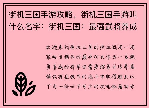 街机三国手游攻略、街机三国手游叫什么名字：街机三国：最强武将养成与实战攻略秘籍