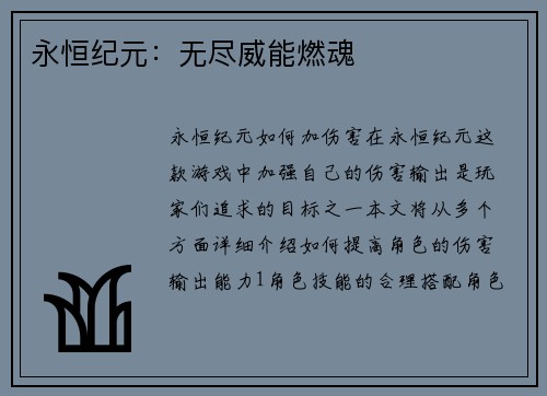 永恒纪元：无尽威能燃魂