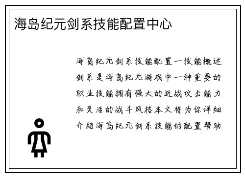 海岛纪元剑系技能配置中心