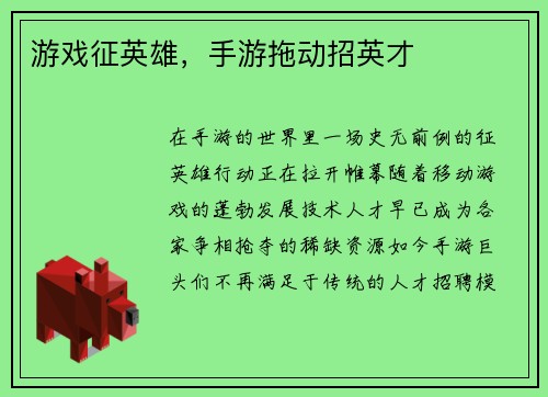 游戏征英雄，手游拖动招英才