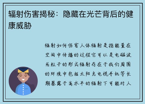 辐射伤害揭秘：隐藏在光芒背后的健康威胁