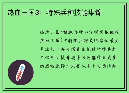 热血三国3：特殊兵种技能集锦