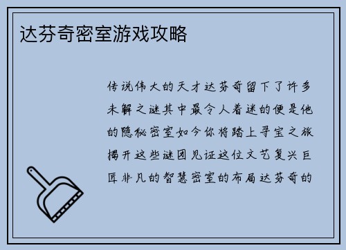 达芬奇密室游戏攻略