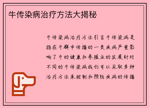 牛传染病治疗方法大揭秘