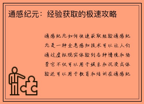通感纪元：经验获取的极速攻略