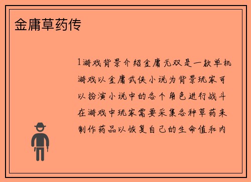 金庸草药传