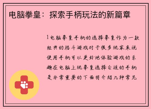 电脑拳皇：探索手柄玩法的新篇章