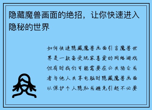 隐藏魔兽画面的绝招，让你快速进入隐秘的世界