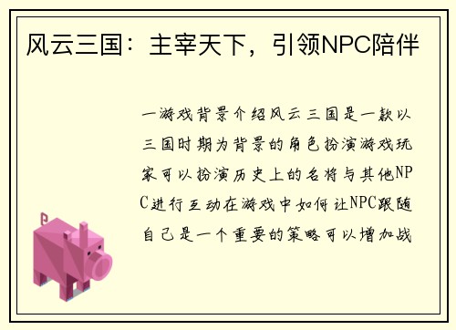 风云三国：主宰天下，引领NPC陪伴