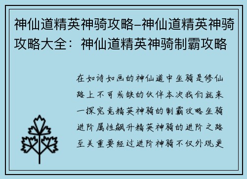 神仙道精英神骑攻略-神仙道精英神骑攻略大全：神仙道精英神骑制霸攻略：畅游仙途，坐骑为王