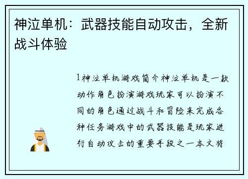 神泣单机：武器技能自动攻击，全新战斗体验