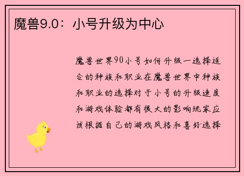 魔兽9.0：小号升级为中心