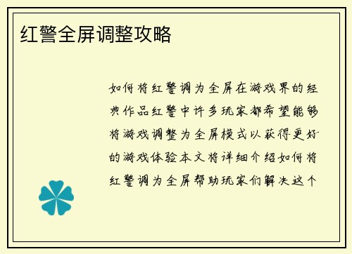 红警全屏调整攻略