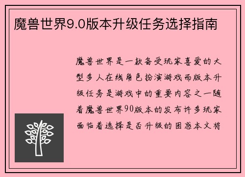 魔兽世界9.0版本升级任务选择指南