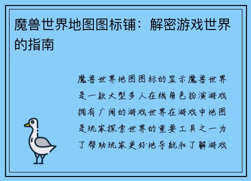 魔兽世界地图图标铺：解密游戏世界的指南