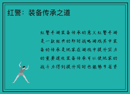 红警：装备传承之道