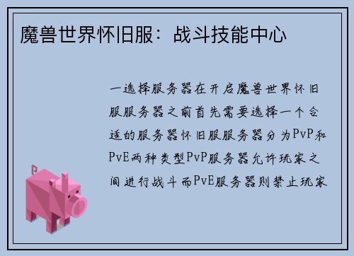 魔兽世界怀旧服：战斗技能中心