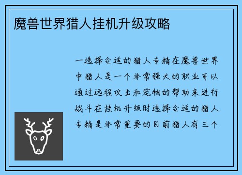 魔兽世界猎人挂机升级攻略
