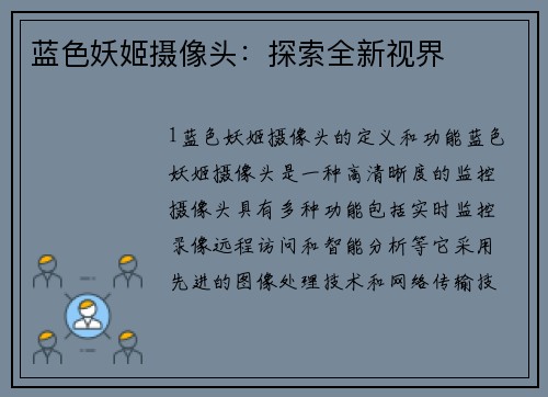 蓝色妖姬摄像头：探索全新视界