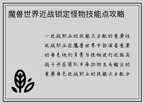 魔兽世界近战锁定怪物技能点攻略