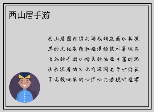西山居手游