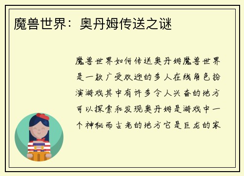 魔兽世界：奥丹姆传送之谜
