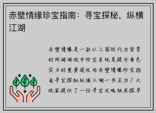 赤壁情缘珍宝指南：寻宝探秘，纵横江湖