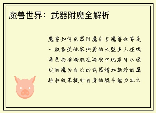 魔兽世界：武器附魔全解析